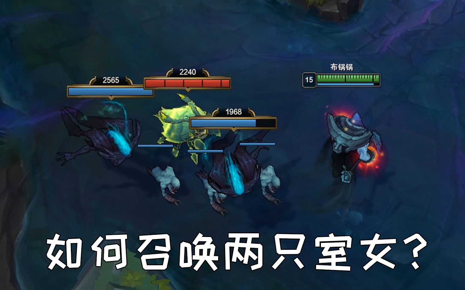 真.跟个鬼一样的bug:约里克如何同时召唤两只室女?