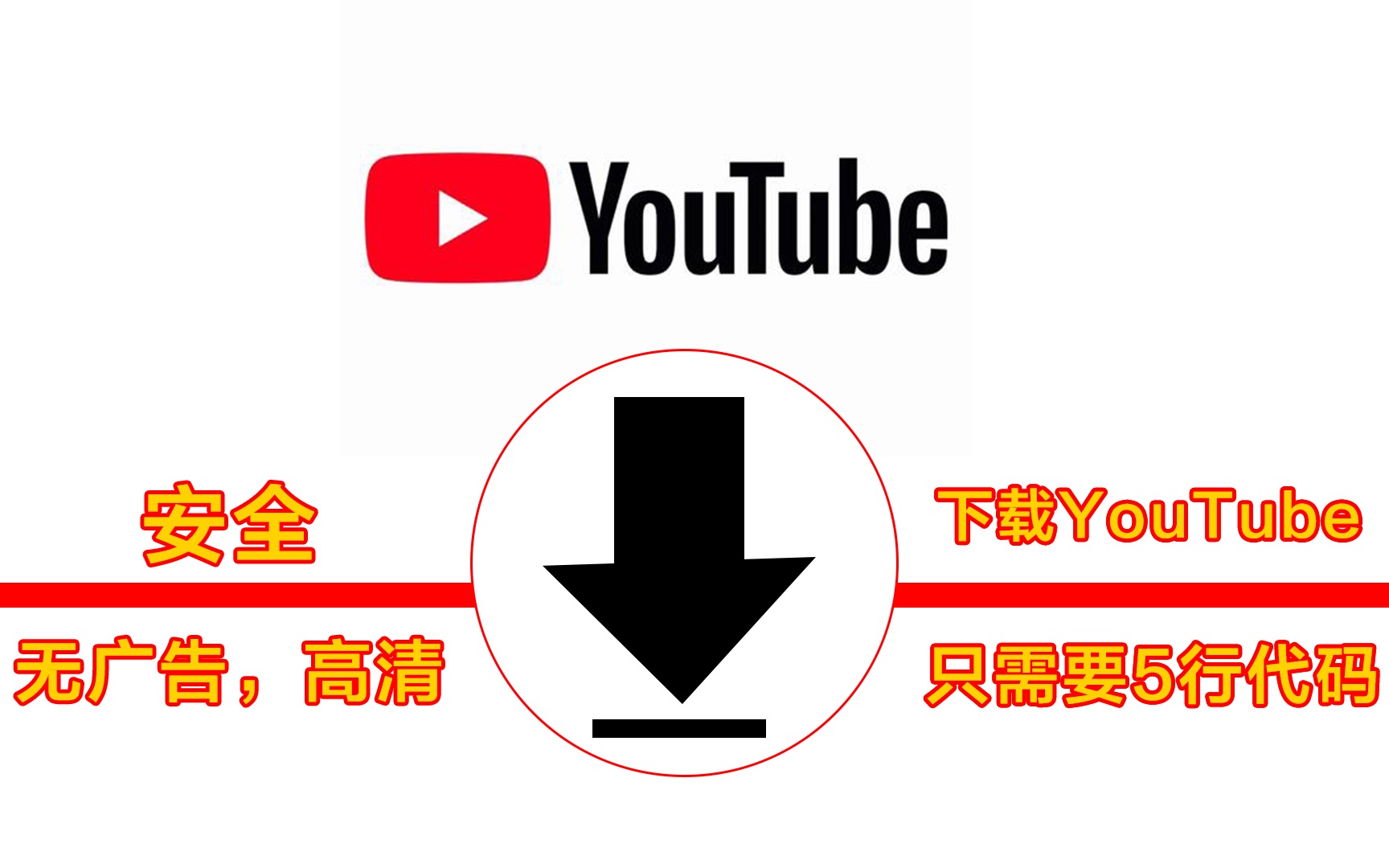 YouTube官网油管视频下载,只需要5行代码,简单高效下载哔哩哔哩bilibili