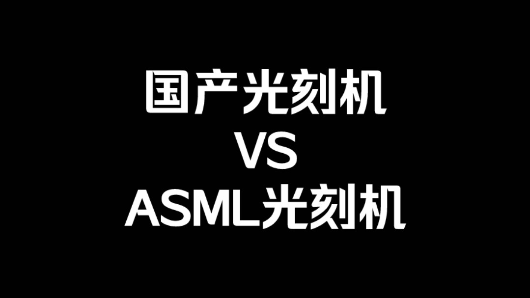 国产光刻机vs ASML光刻机~Mr.Question哔哩哔哩bilibili