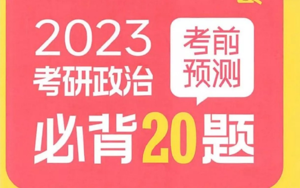 [图]23考研政治《徐涛必背20题》高清无水印PDF