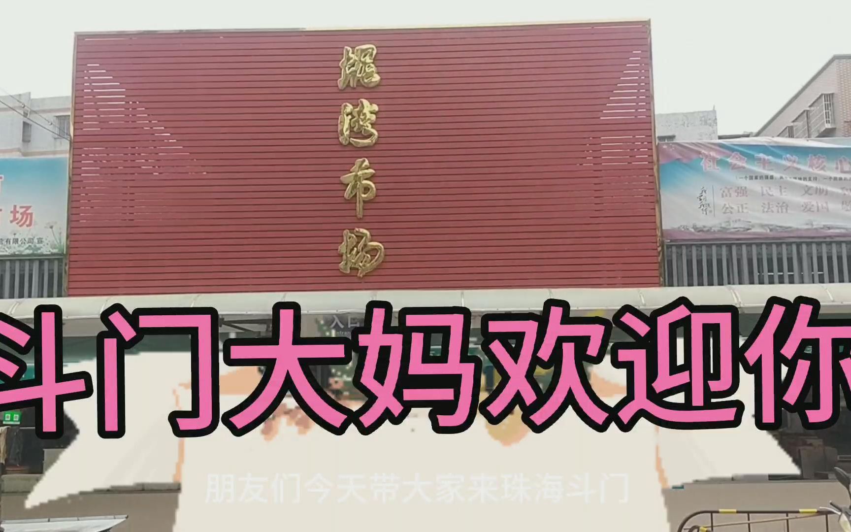 实拍珠海斗门区最大的泥湾,南潮农贸市场