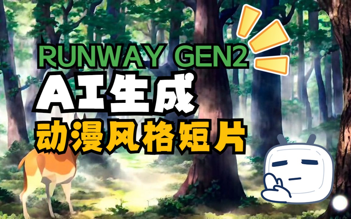 【AIGC】runway gen2 视频生成式AI,文本生成日本动漫效果哔哩哔哩bilibili