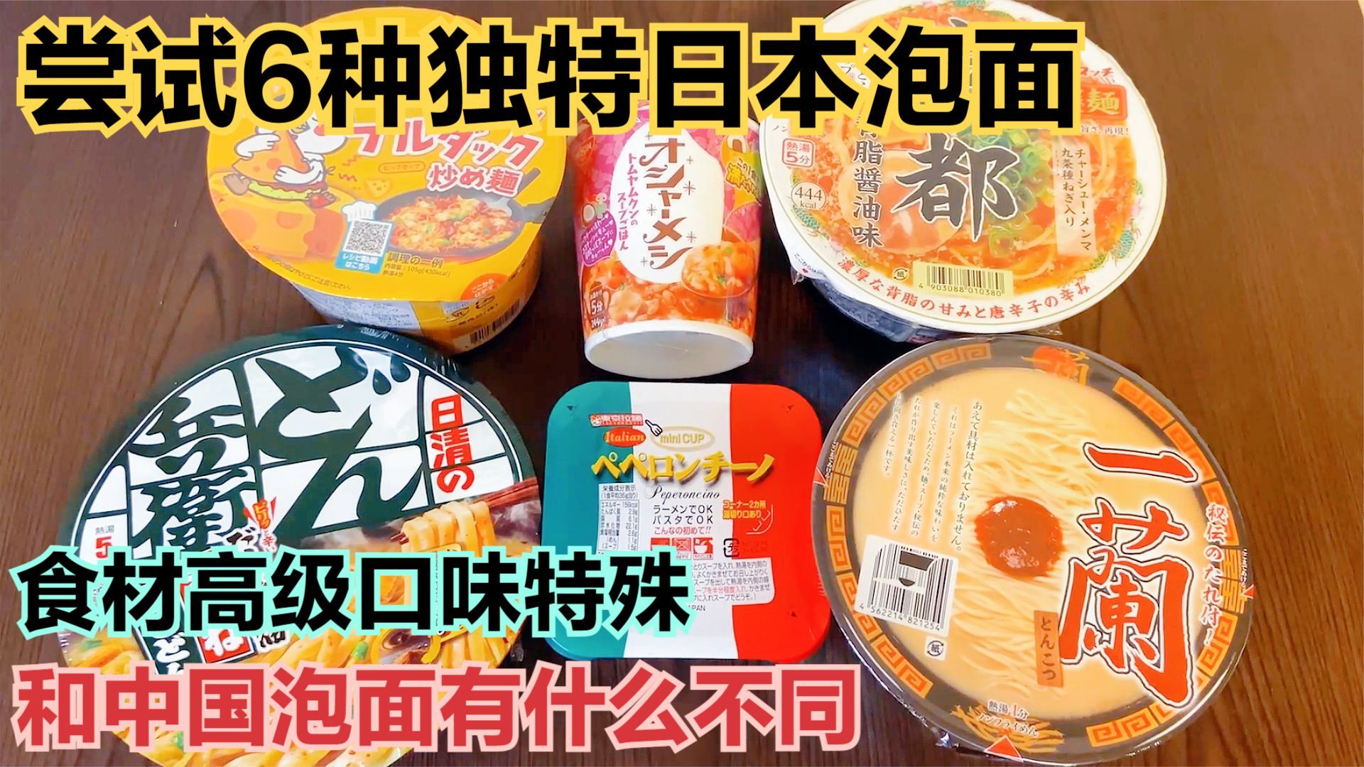 尝试6种独特日本泡面,食材高级口味特殊,和中国泡面有什么不同哔哩哔哩bilibili