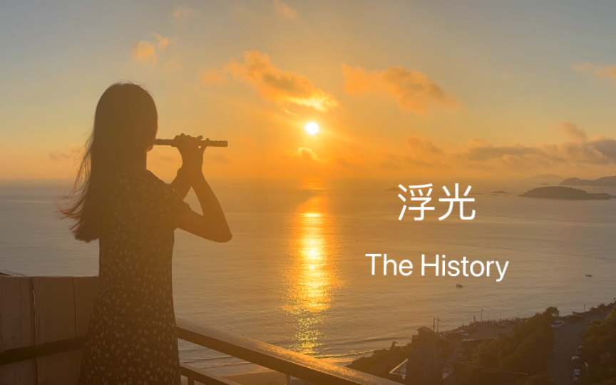 [图]【笛子】拨开云雾见天日《浮光》The History