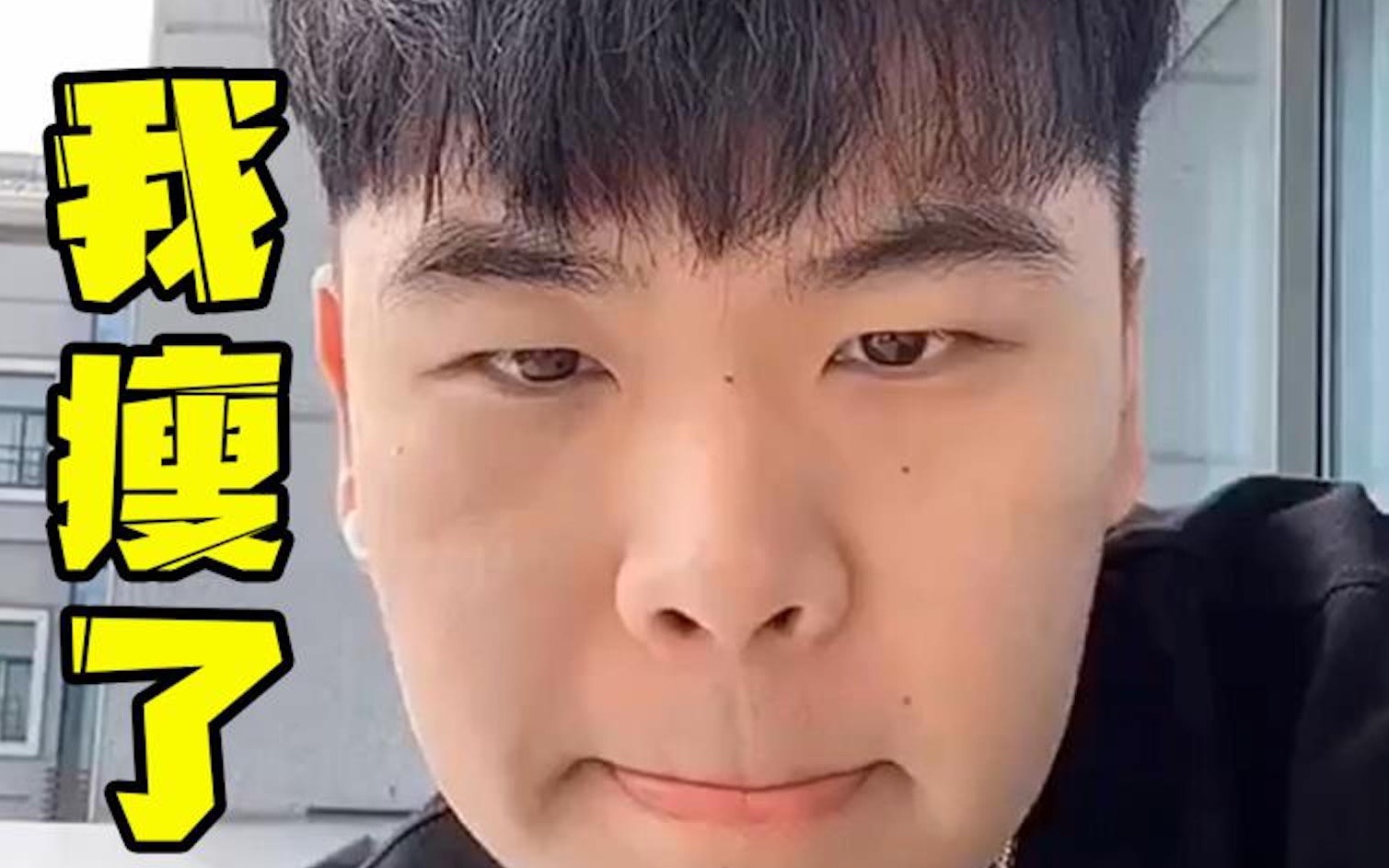 knowknow我瘦了听说你们认不出我这个卖保险的胖子了