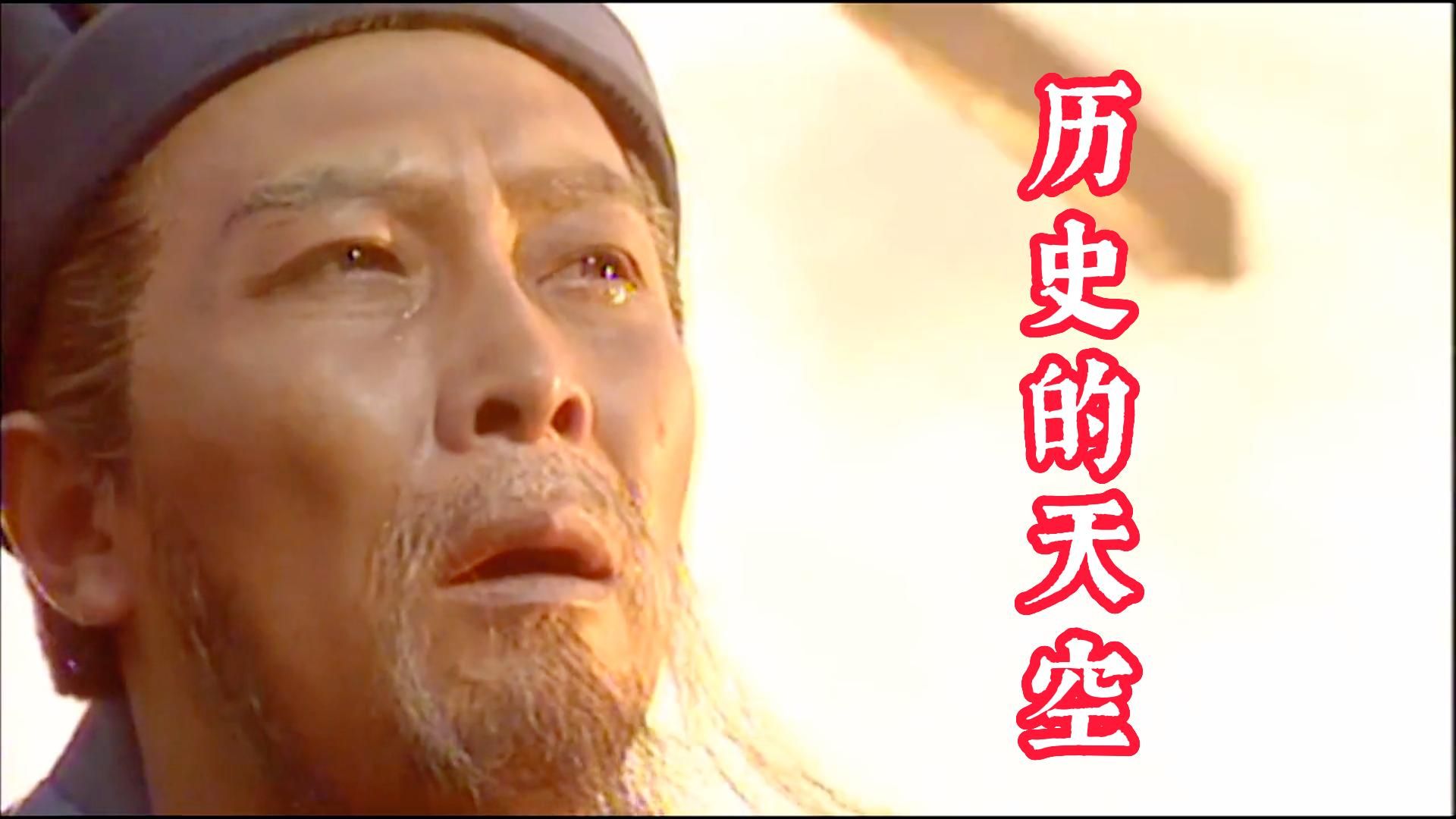 《三国演义》片尾曲《历史的天空》意境很深的一首歌,唱的太好了