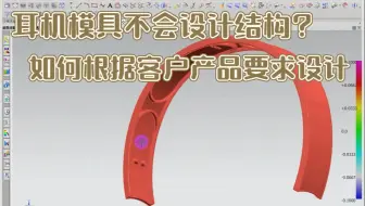 耳机模具教学，如何灵活的根据客户要求设计模具结构？