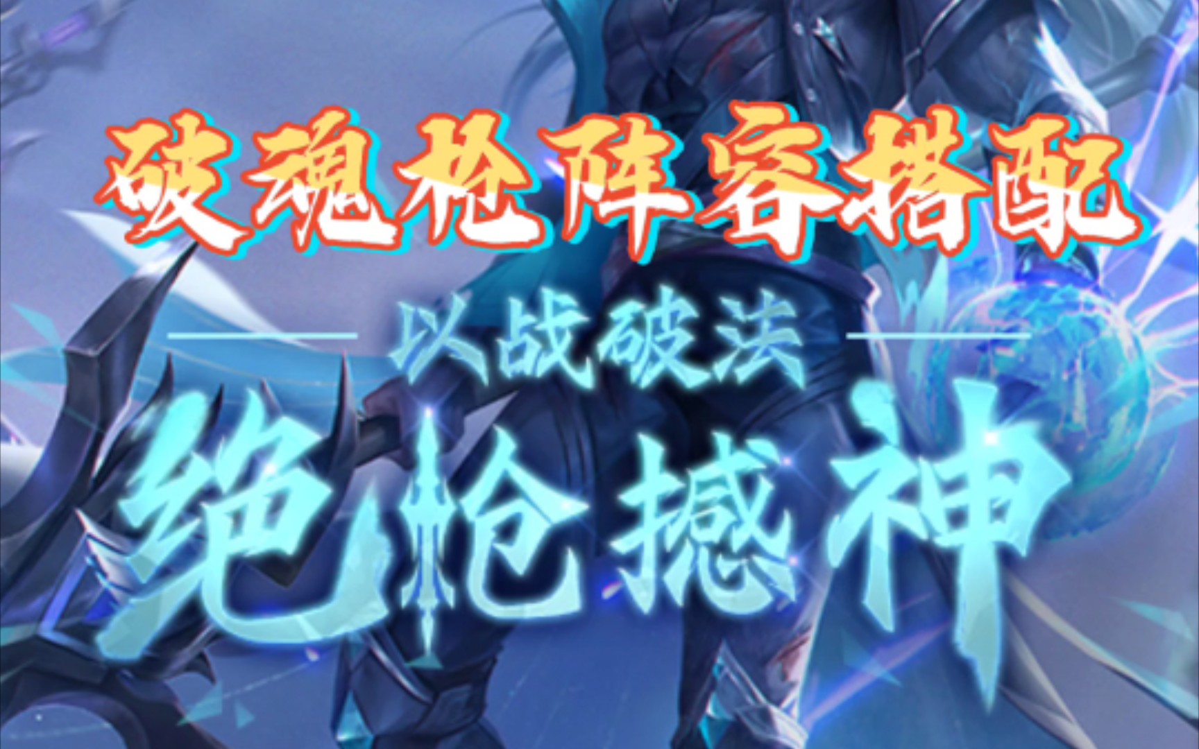 [斗罗大陆H5]破魂枪阵容搭配哔哩哔哩bilibili