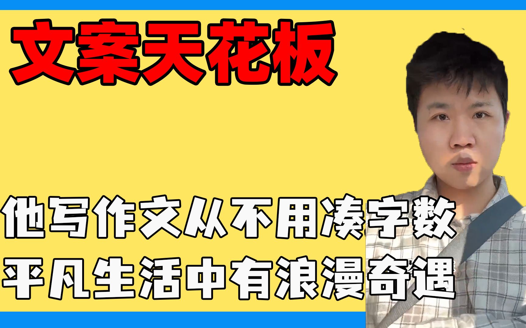 他写作文从不用凑字数,平凡生活中有浪漫奇遇,猝不及防被浪漫到哔哩哔哩bilibili