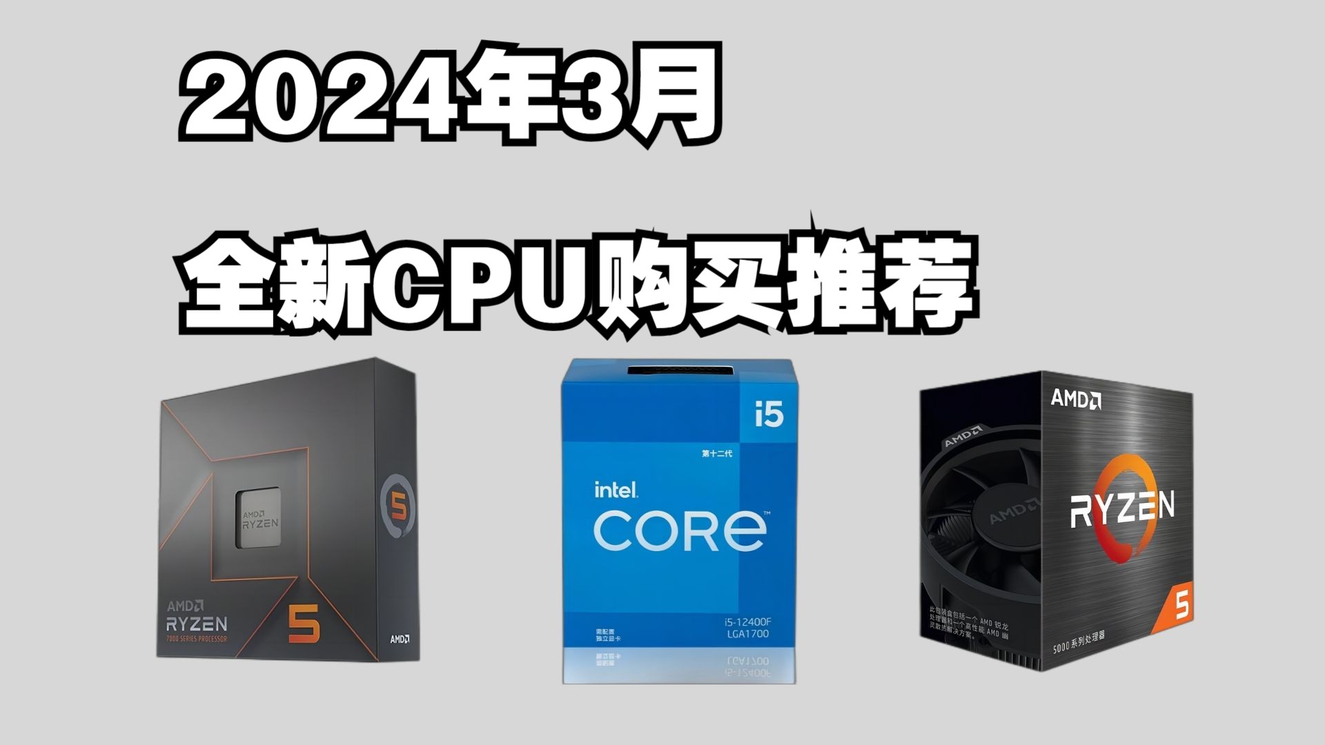 【CPU推荐】2024年3月高性价比CPU推荐,又要涨价?别慌!哔哩哔哩bilibili