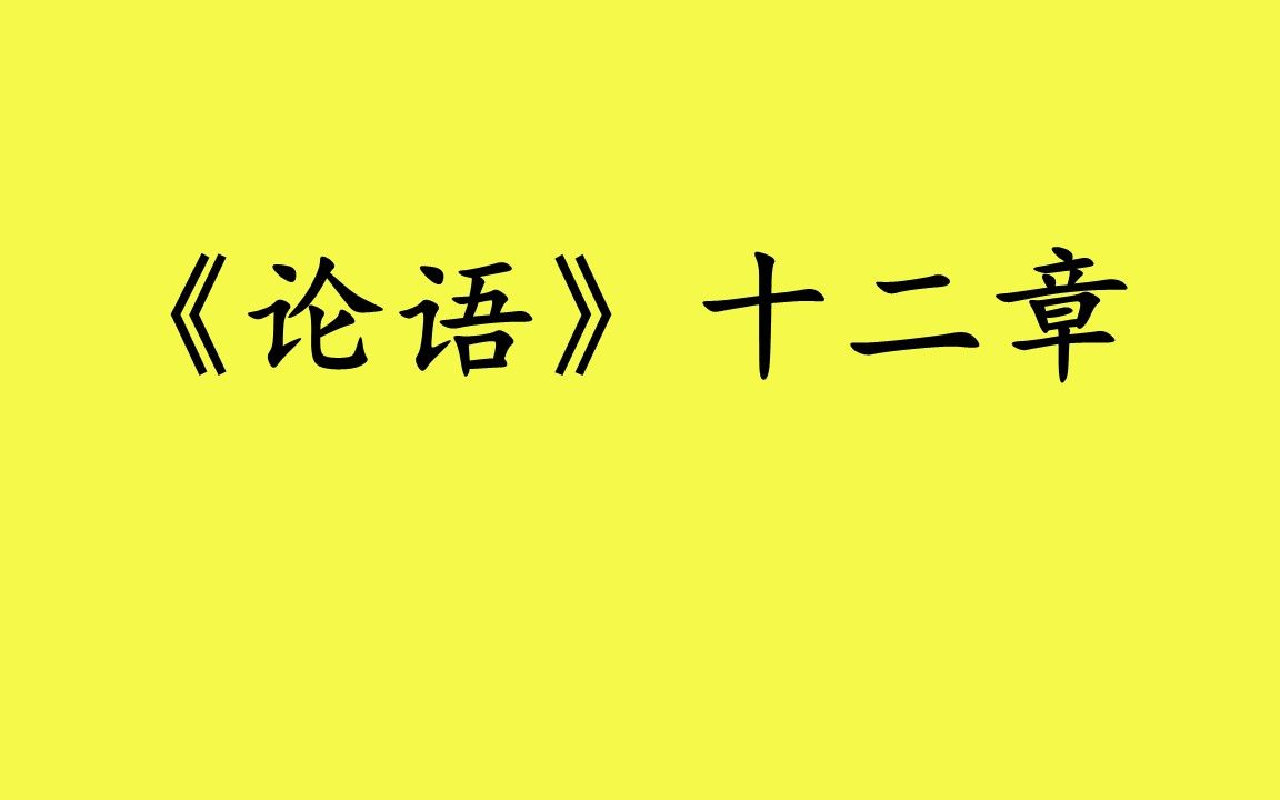 《论语》十二章哔哩哔哩bilibili