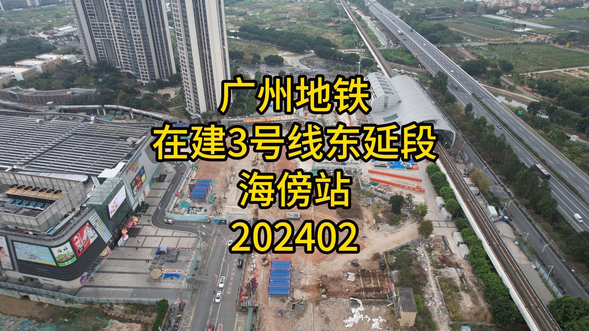 广州地铁在建3号线东延段海傍站202402哔哩哔哩bilibili