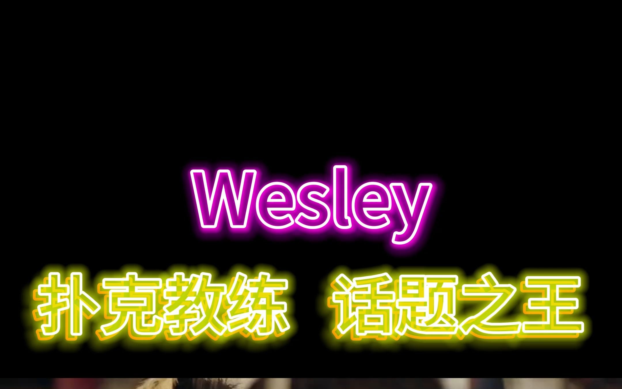 【德扑人物志】Wesley 扑克教练,话题之王桌游棋牌热门视频