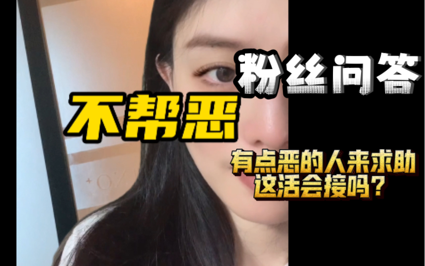 有点恶的人来求助,这活会接吗?-漾子日记-漾子日记-哔哩哔哩视频