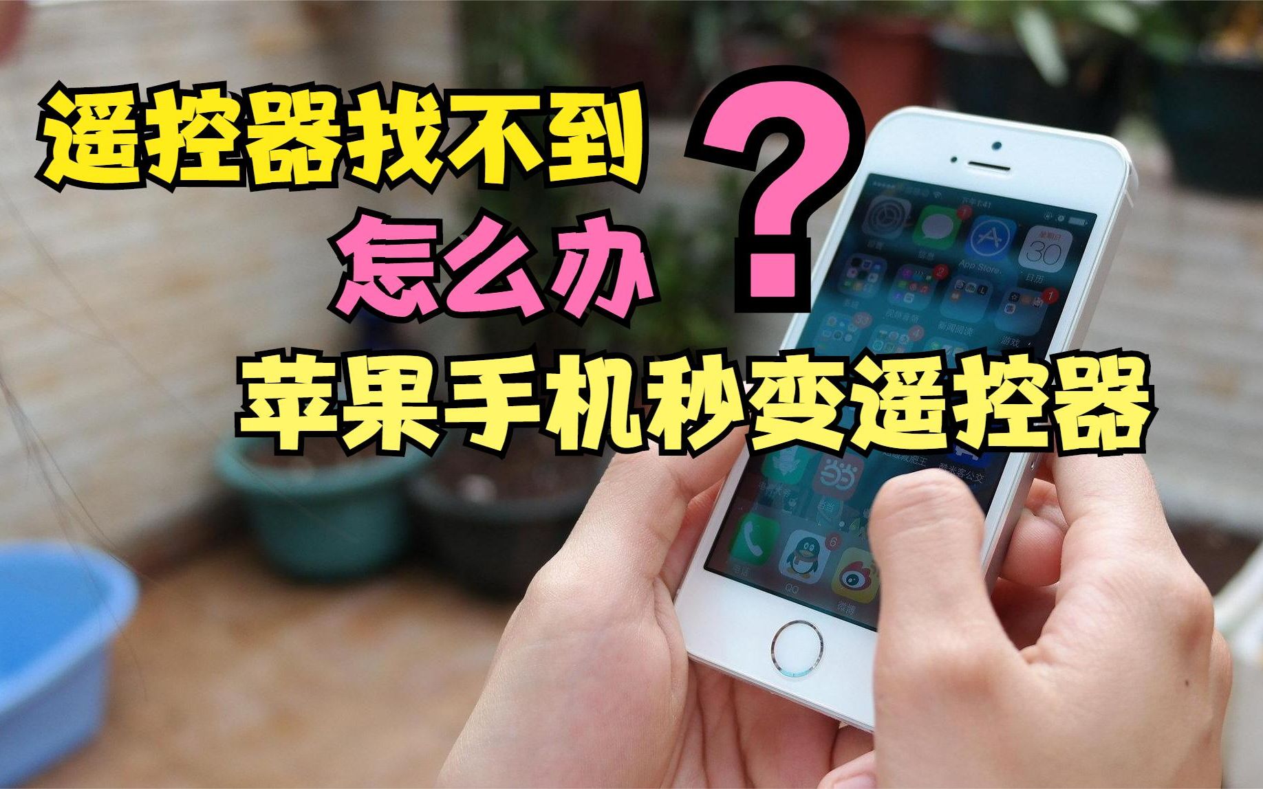 遥控器找不到怎么办?教你1个小妙招,把苹果手机秒变成遥控器