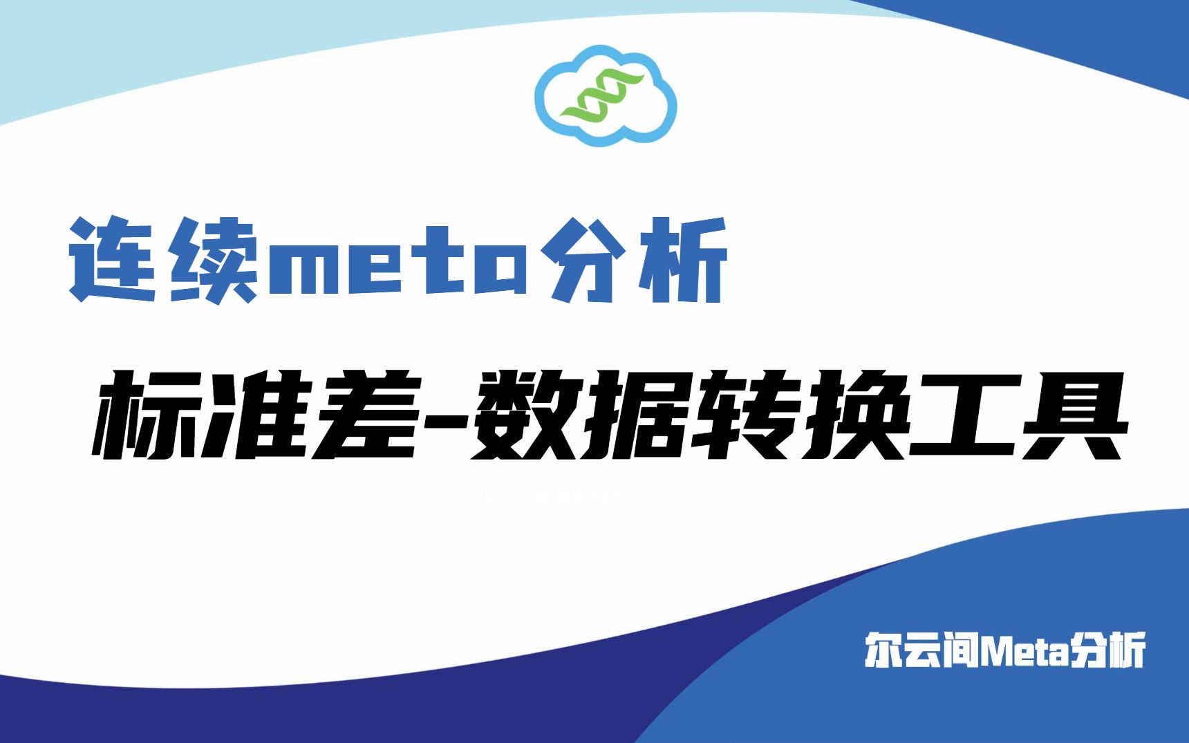 【meta分析】连续变量的meta分析,文献没有报道标准差(sd),怎么办?哔哩哔哩bilibili