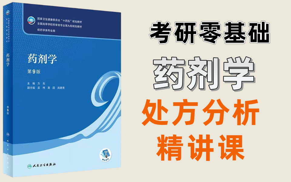 【药学考研】一节课教你学会药剂学处方分析哔哩哔哩bilibili