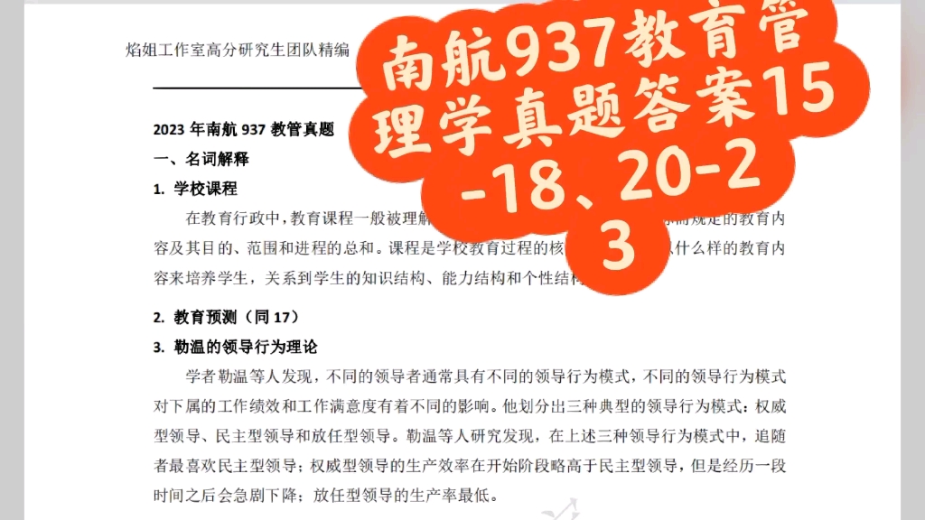 南京航空航天大学教育管理937真题答案20152018、20202023哔哩哔哩bilibili