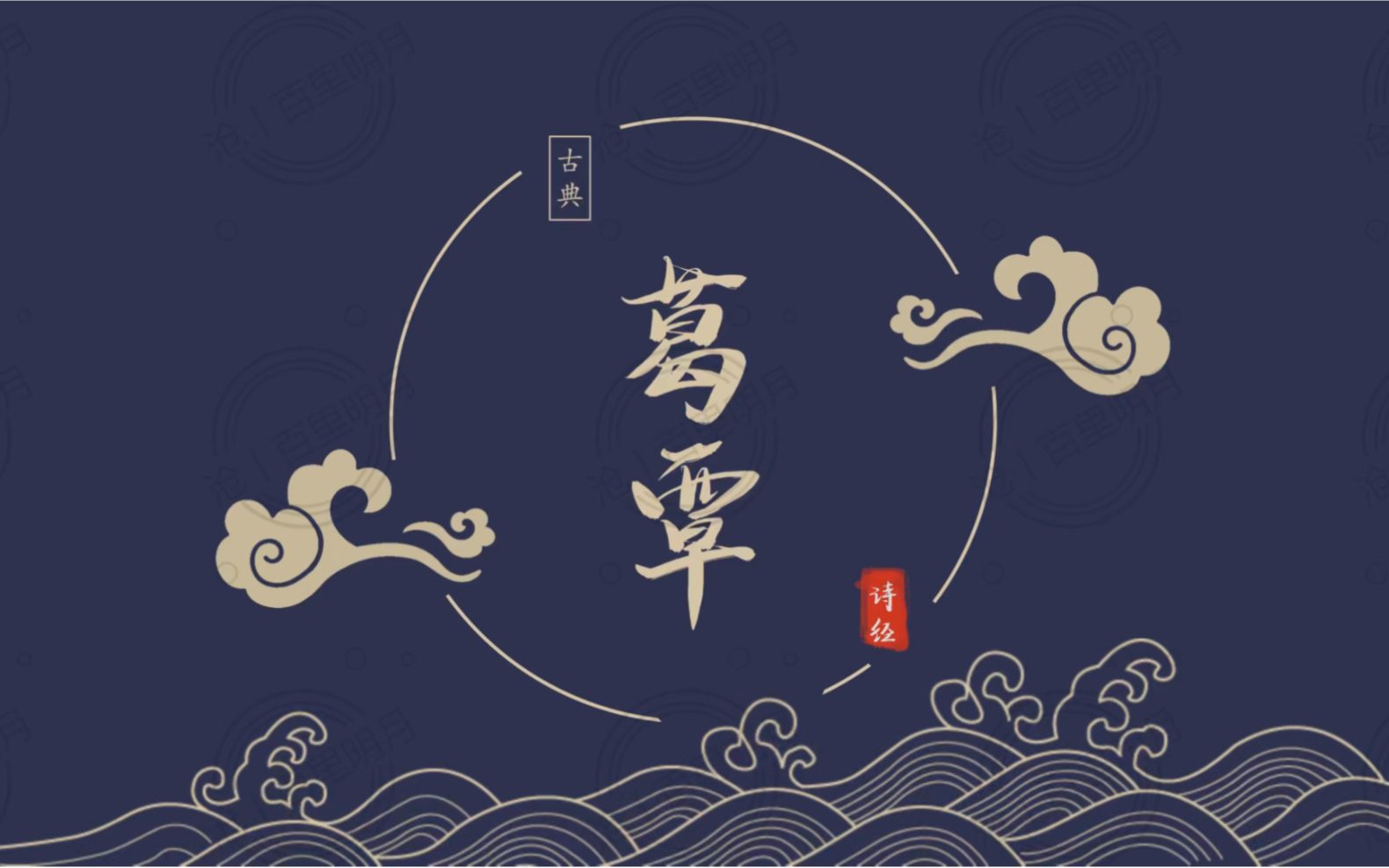 【我想用诗经寄托美好】葛覃