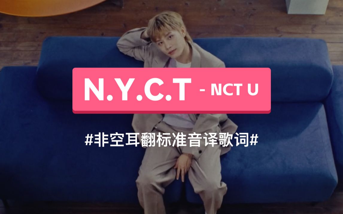 [图]《N.Y.C.T》- NCT U 韩语谐音歌词，音译歌词