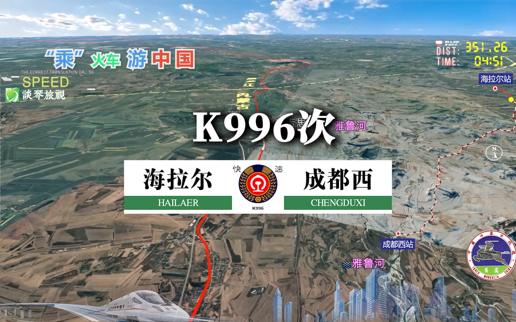 模拟K996次列车(海拉尔成都西),全程4102公里,运行56小时42分哔哩哔哩bilibili