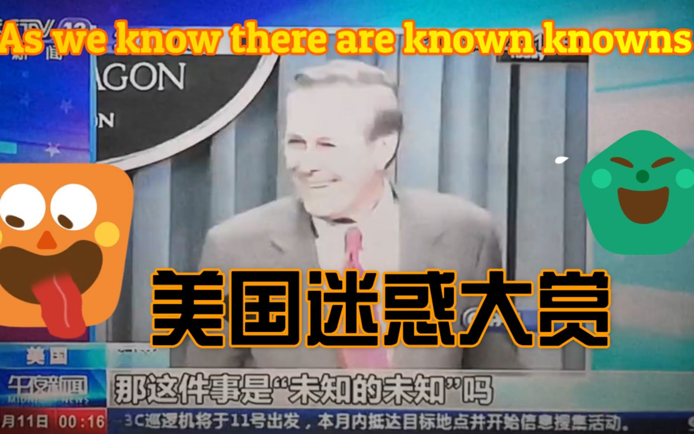 [图]美国迷惑大赏之拉姆斯菲尔德的演讲As We Know ("假大空”语言的第一名)