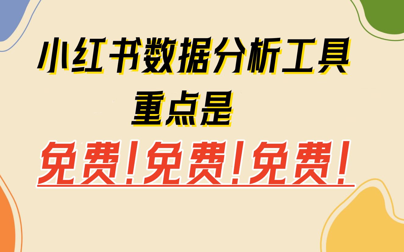 【亲测好用】小红书数据分析工具!免费使用不花一分钱!哔哩哔哩bilibili