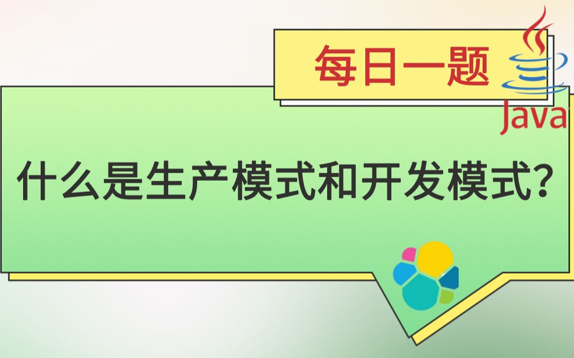 每日一题282【ES】:什么是生产模式和开发模式?哔哩哔哩bilibili