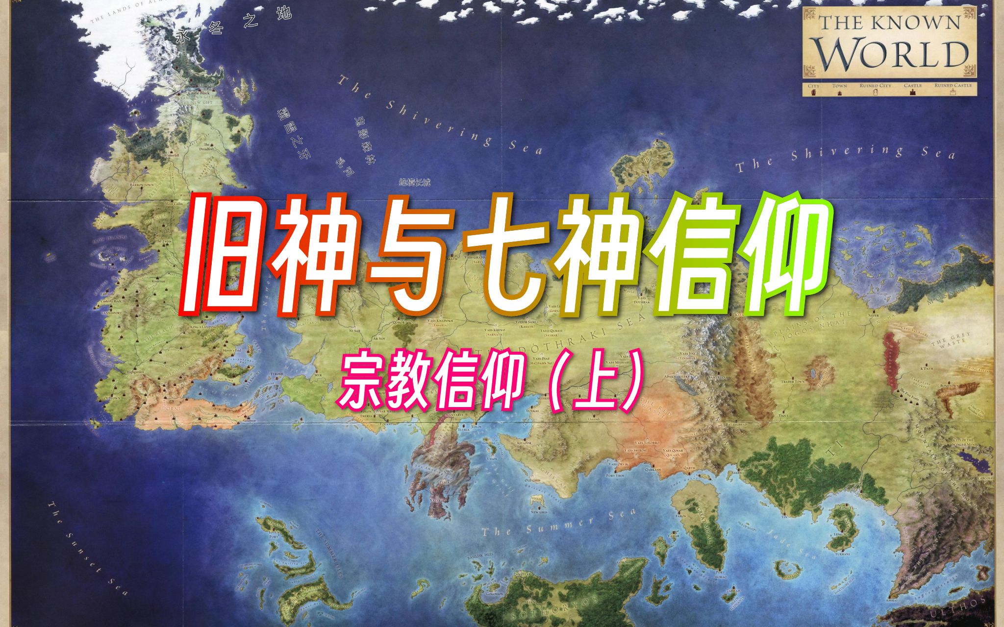 【冰与火之歌】已知世界的宗教信仰(上)旧神与七神信仰【权力的游戏】哔哩哔哩bilibili