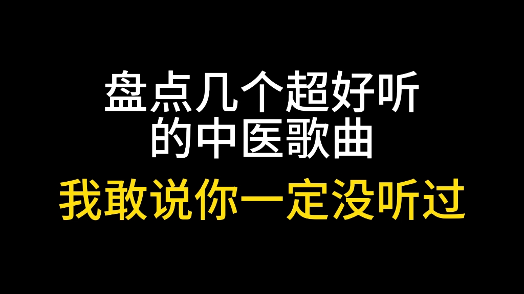 [图]这是什么？中医歌曲？听一下！