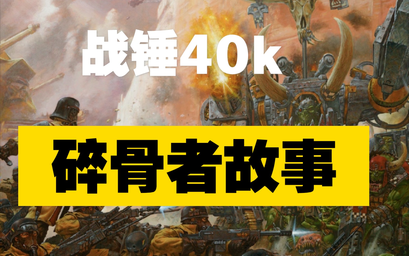 活动作品战锤40k碎骨者故事三第二次阿米吉多顿
