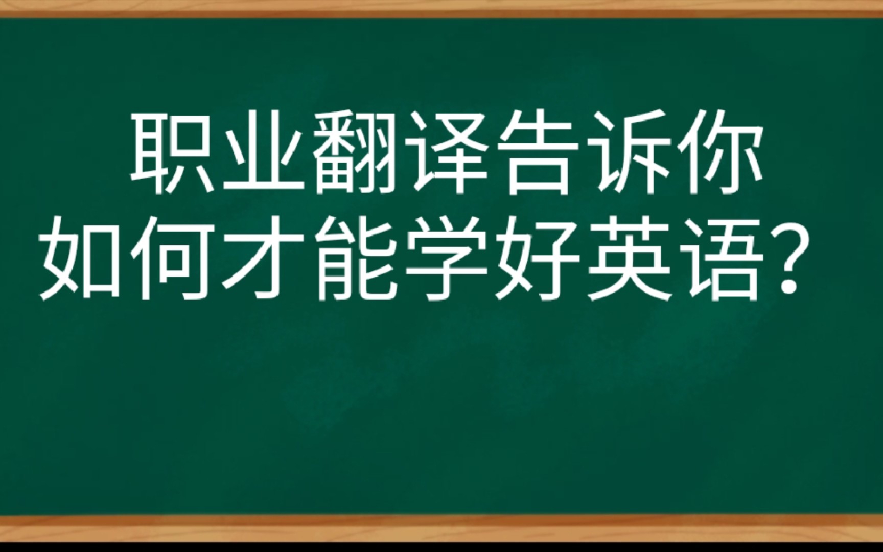 英语辅导班培训班不会告诉你的学好英语的方法!哔哩哔哩bilibili