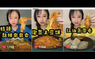 Download Video: 【含倍速】黏糊串串香/泡菜土豆饼/红油蒸卷卷