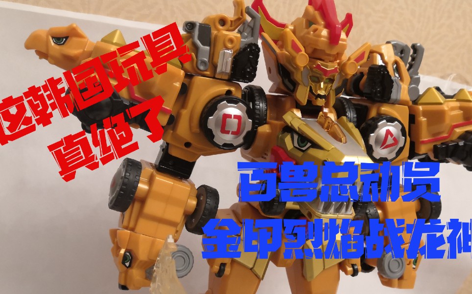 【模玩测评】这韩国玩具真绝了 百兽总动员金甲烈焰战龙神