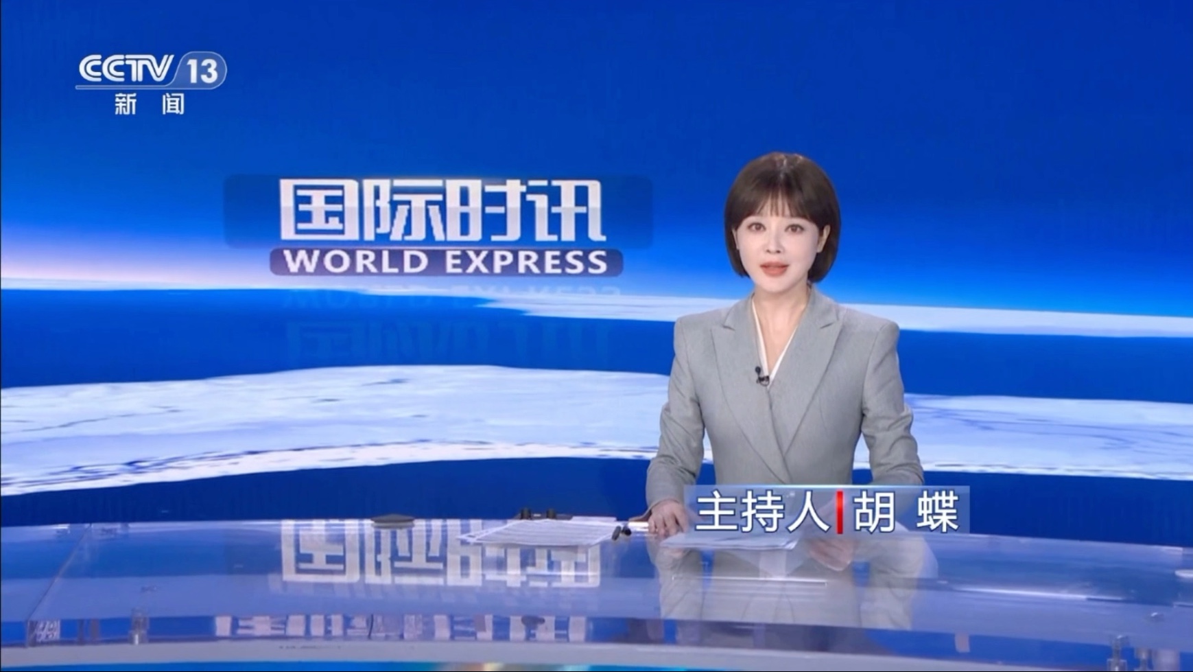 04.23 胡蝶主持《国际时讯》和《环球视线》
