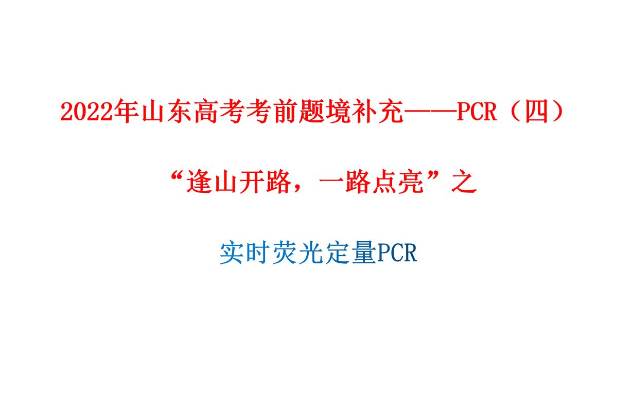 [图]2022年山东高考考前题境补充——PCR（四） “逢山开路，一路点亮”之 实时荧光定量PCR