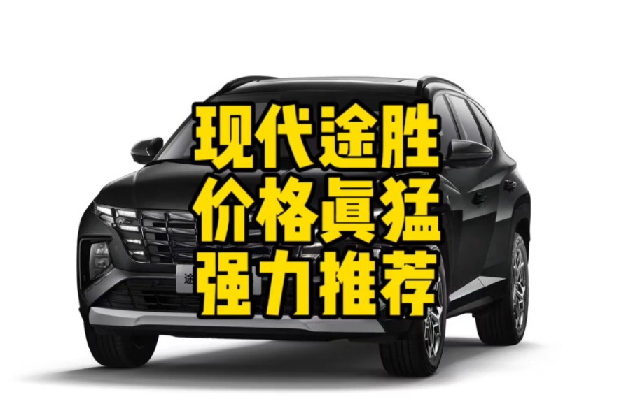 性价比神车现代途胜现在价格真猛报废补贴和置换补贴可以一块用哔哩哔哩bilibili