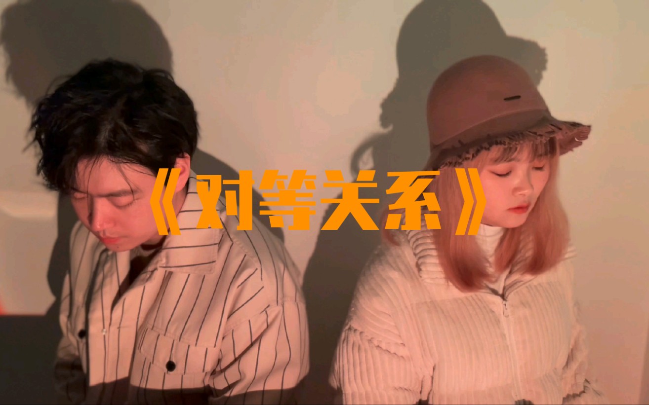 [图]“摄影小妹难得营业”《对等关系》cover.李荣浩&张惠妹