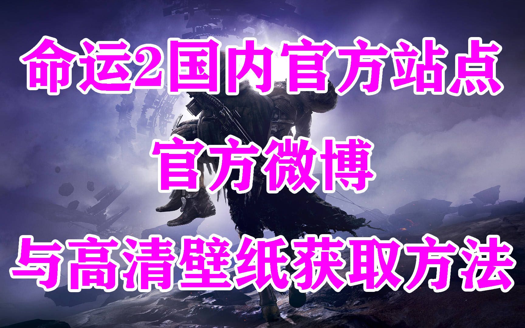 982命运2,国内官方站点与壁纸的获取方法destiny2哔哩哔哩bilibili