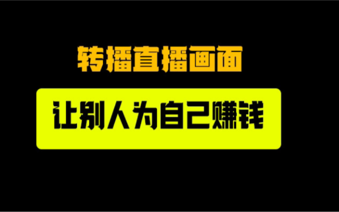 转播直播,把别人的直播,放到自己直播间,让别人替自己创造收益哔哩哔哩bilibili