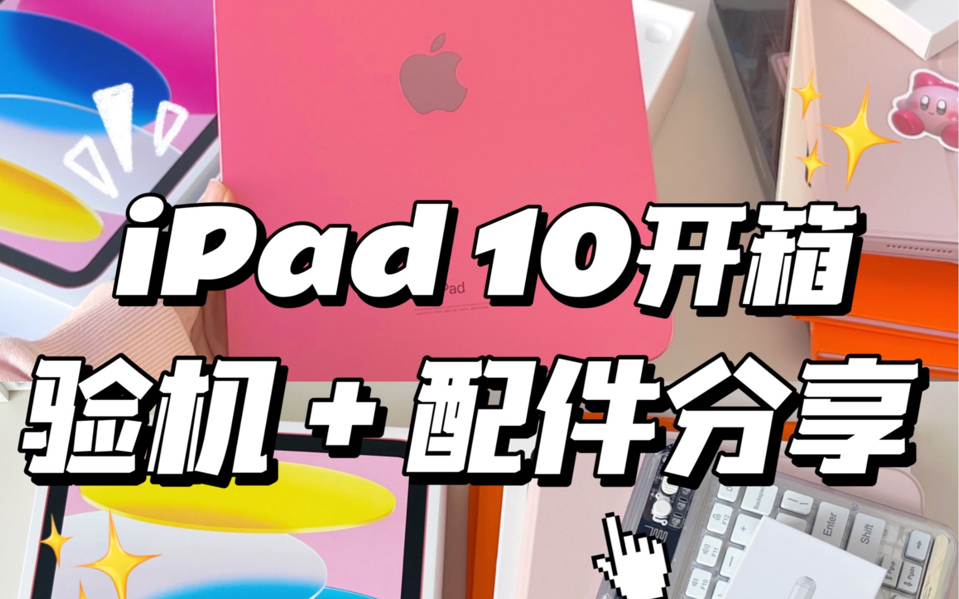 ✨iPad2022开箱|验机➕性价比配件分享𐟒—☁️iPad2022等了一个月终于收到啦!𐟒’这个梅子粉色真的越看越好看𐟒— 赶紧收藏去抄作业𐟍쥓”哩哔哩...