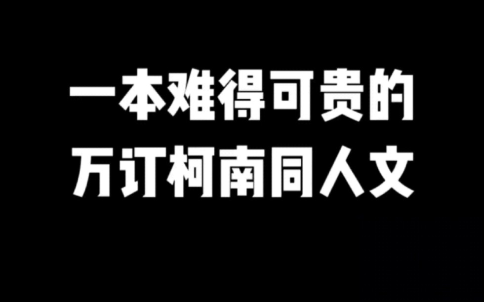 一本难得可贵的万订柯南同人文#小说#小说推文#小说推荐 #文荒推荐#宝藏小说 #每日推书#爽文#网文推荐哔哩哔哩bilibili