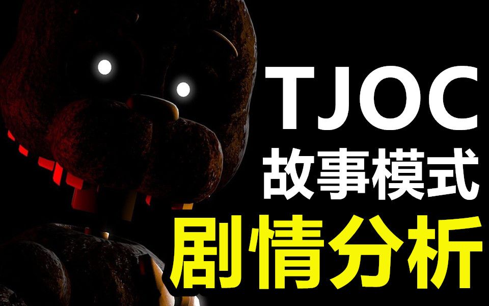 [图]公认神作！剧情还讽刺了游戏界的饭圈化？——TJOC故事模式主线剧情分析！