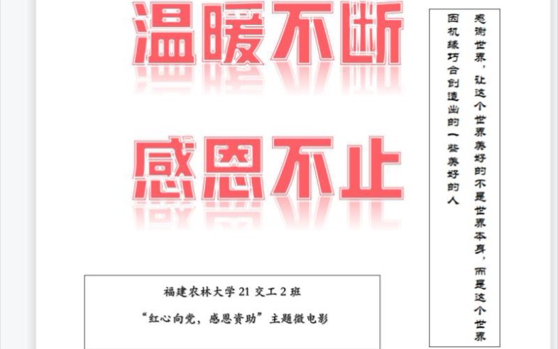 [图]“红心向党，感恩资助”温暖不断，感恩不止（福建农林大学21交工二班）