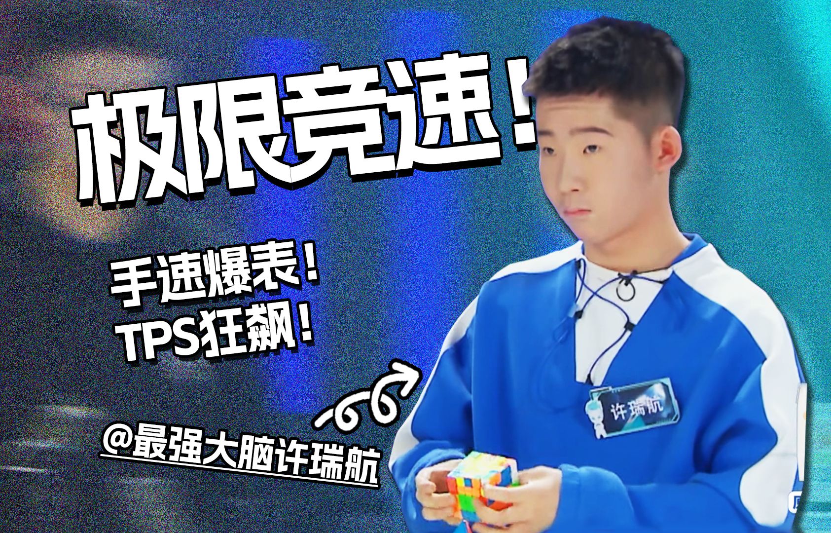 【最强大脑】许瑞航双轮第一! 来近距离感受什么叫手速!