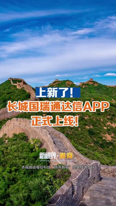 上新了!长城国瑞通达信APP正式上线!哔哩哔哩bilibili