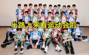 下载视频: 【时代少年团reaction】：2024TF家族夏日运动会DAY2中 半路人来看运动会啦！各位真的都是全能型人才啊哈哈哈哈哈