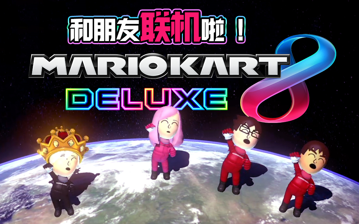 [图]【DEV】【和朋友联机啦！】马力欧赛车 8 豪华版 Mario Kart 8 Deluxe