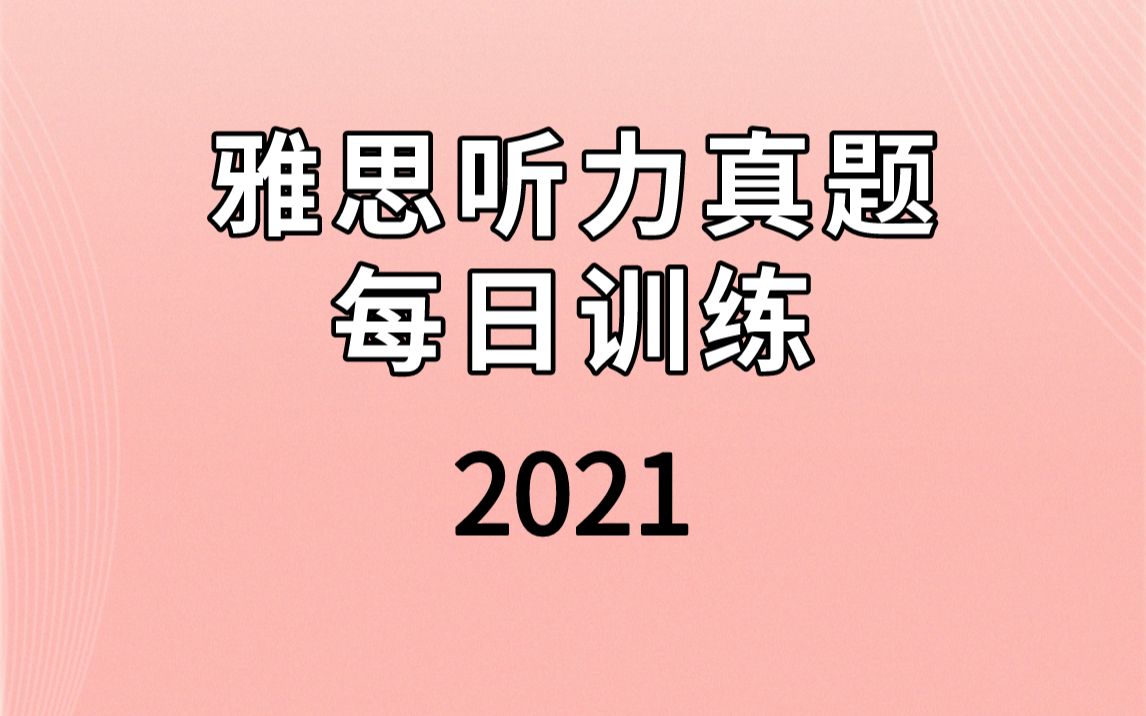 【2021】雅思听力每日练习 | IELTS listening哔哩哔哩bilibili