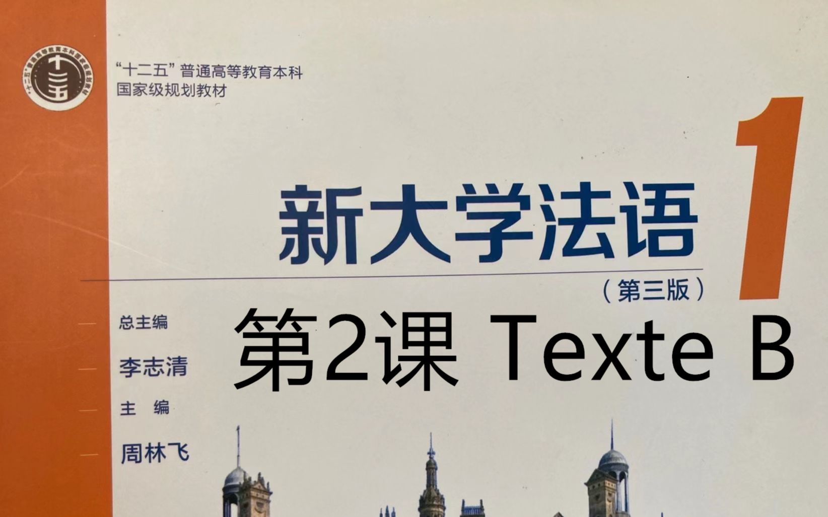 [图]《新大学法语》第1册精讲-leçon 2, texte B, 单词，语法|二外学习|二外考研